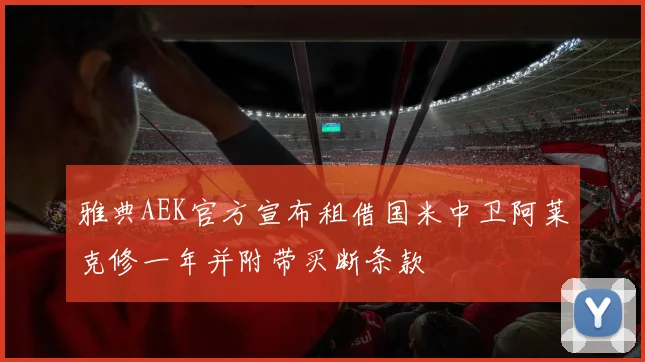 雅典AEK官方宣布租借国米中卫阿莱克修一年并附带买断条款