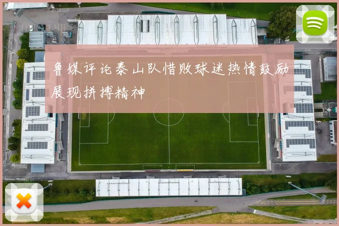 鲁媒评论泰山队惜败球迷热情鼓励展现拼搏精神