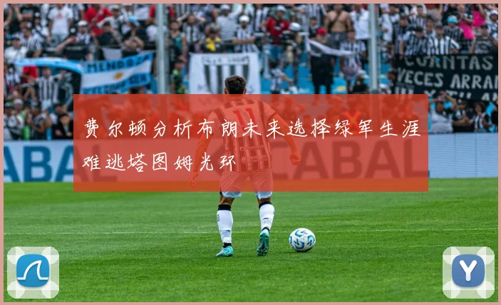 费尔顿分析布朗未来选择绿军生涯难逃塔图姆光环