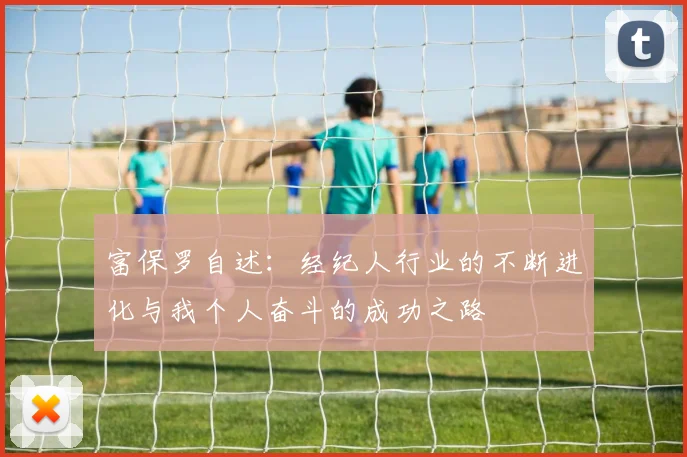 富保罗自述：经纪人行业的不断进化与我个人奋斗的成功之路