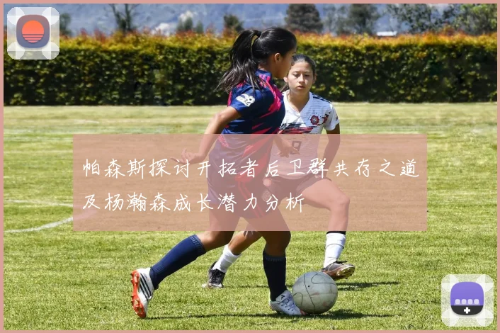 帕森斯探讨开拓者后卫群共存之道及杨瀚森成长潜力分析